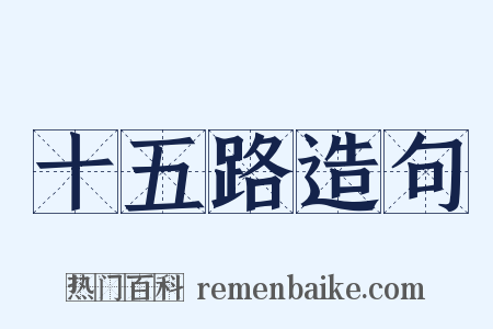 十五路造句是什么意思的图片